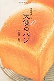 『幸せをはこぶ天使のパン』(主婦と生活社)