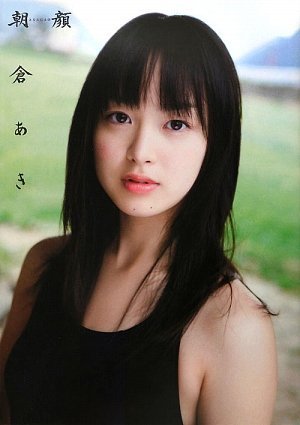 朝倉あきファースト写真集 朝顔