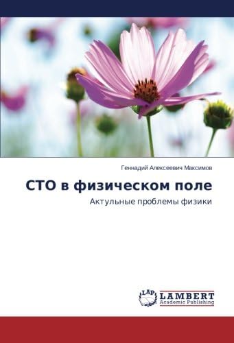 STO v fizicheskom pole: Aktul'nye problemy fiziki (Russian Edition)