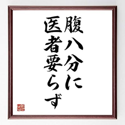 Amazon Co Jp 書道色紙 名言 腹八分に医者要らず 濃茶額付 受注後直筆 千言堂 Office Products