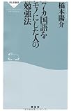 7カ国語をモノにした人の勉強法 (祥伝社新書331)