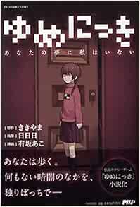 ゆめにっき Freegamenovel Kikiyama Akira Amazon Com Books ゆめにっき Freegamenovel Kikiyama Akira Amazon Com Books