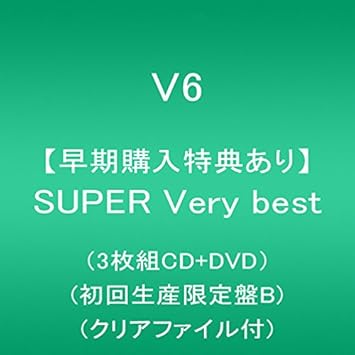 Amazon メーカー特典あり Super Very Best 3枚組cd Dvd 初回生産限定盤b クリアファイル付 V6 J Pop ミュージック