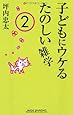 子どもにウケるたのしい雑学〈2〉 (WIDE SHINSHO 104)(新講社ワイド新書)