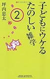子どもにウケるたのしい雑学〈2〉 (WIDE SHINSHO 104)(新講社ワイド新書)