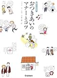 おつきあいのマナーとコツ (暮らしの絵本)