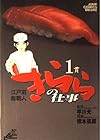 江戸前鮨職人&nbsp;きららの仕事 全16巻