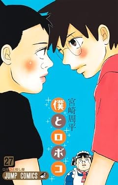 僕とロボコの最新刊
