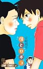 僕とロボコ 第27巻