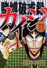 カイジ 賭博破戒録 第11巻