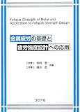 金属疲労の基礎と疲労強度設計への応用