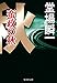蛮政の秋 (集英社文庫)