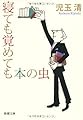 寝ても覚めても本の虫 (新潮文庫)