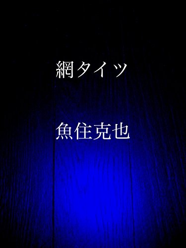 ami tights (Japanese Edition)