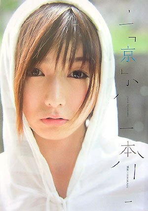 京本 京本有加写真集