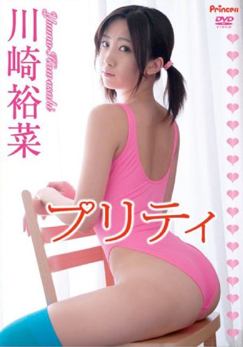 プリティ 川崎裕菜 [DVD]
