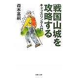 戦国山城を攻略する - キャッスリング入門
