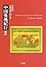 中国奥地紀行2 (平凡社ライブラリー)