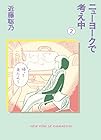 ニューヨークで考え中 第2巻