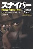 スナイパー---現代戦争の鍵を握る者たち