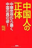 中国人の正体 (宝島SUGOI文庫)