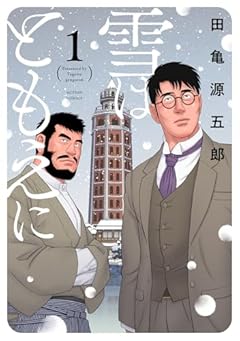 雪はともえにの最新刊