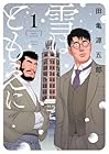 雪はともえに 1巻 （田亀源五郎）