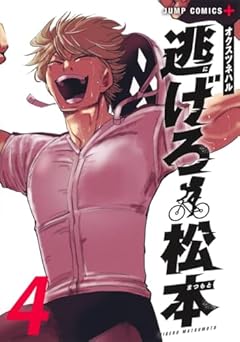 逃げろ松本の最新刊