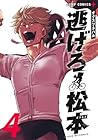 逃げろ松本 第4巻
