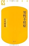 男性不妊症 (幻冬舎新書)