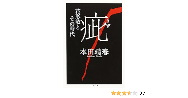 疵 花形敬とその時代 ちくま文庫 Yasuharu Honda Amazon Com Books
