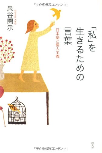 「『私』を生きるための言葉 日本語と個人主義」