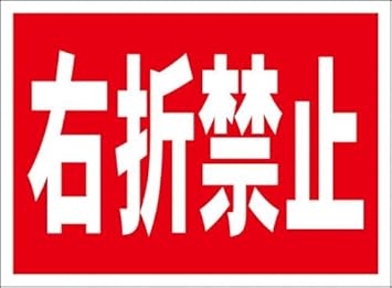 Amazon シンプル看板 右折禁止 屋外可 標識 サイン 文房具 オフィス用品