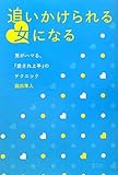 追いかけられる女になる―男がハマる、「愛され上手」のテクニック (MARBLE BOOKS)