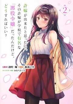 許嫁が出来たと思ったら、その許嫁が学校で有名な『悪役令嬢』だったんだけど、どうすればいい?の最新刊