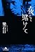 夜を賭けて (幻冬舎文庫)