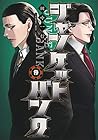 ジャンケットバンク 第9巻