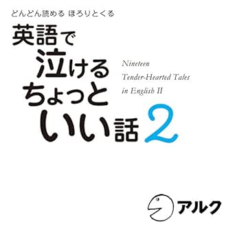 Amazon Com 英語で泣ける ちょっといい話2 Audible Audio Edition アルク Rachel Walzer Howard Colefield 株式会社アルク Audible Audiobooks Amazon Com 英語で泣ける ちょっといい話2 Audible Audio Edition アルク Rachel Walzer Howard Colefield 株式会社アルク Audible Audiobooks