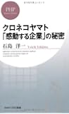 クロネコヤマト「感動する企業」の秘密 (PHPビジネス新書)