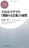 クロネコヤマト「感動する企業」の秘密 (PHPビジネス新書)