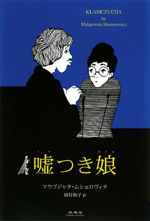 嘘つき娘