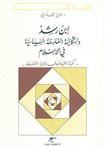 إبن رشد وإشكالية الفلسفة السياسية في الإسلام نكبة الفيلسوف ومحنة الفلسفة 'iiban rashad wa'iishkaliat alfalsifat alssiasiat fi al'islam nukbat alfilsuf wamahnat alfalasifa