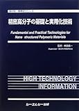 精密高分子の基礎と実用化技術