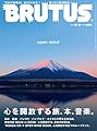 BRUTUS(ブルータス) 2018年10/15号No.879[心を開く旅・本・音楽]
