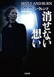 消せない想い (二見文庫 ク 4-10 ザ・ミステリ・コレクション)