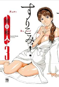 すりこみっ!の最新刊