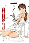 すりこみっ! 第3巻