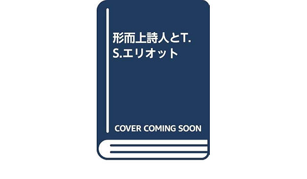 形而上詩人とt S エリオット Amazon Com Books 形而上詩人とt S エリオット Amazon Com Books