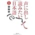 文庫　声に出して読みたい日本語　1 (草思社文庫)