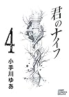 君のナイフ 第4巻
